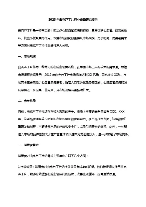 2023年曲克芦丁片行业市场研究报告