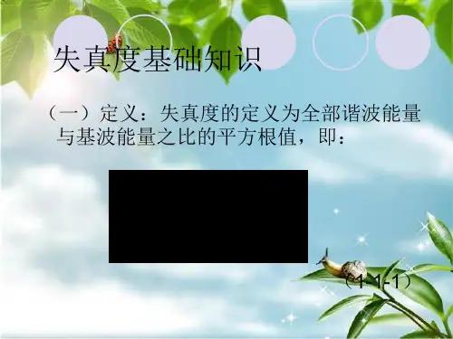 失真度基础知识