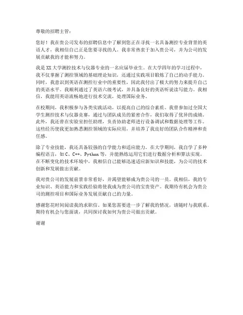 测控专业英语求职信