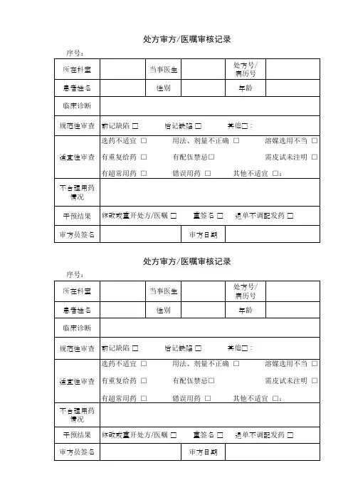 处方审方 医嘱审核记录