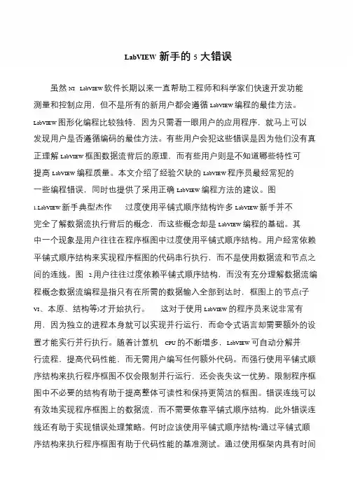 LabVIEW新手的5大错误