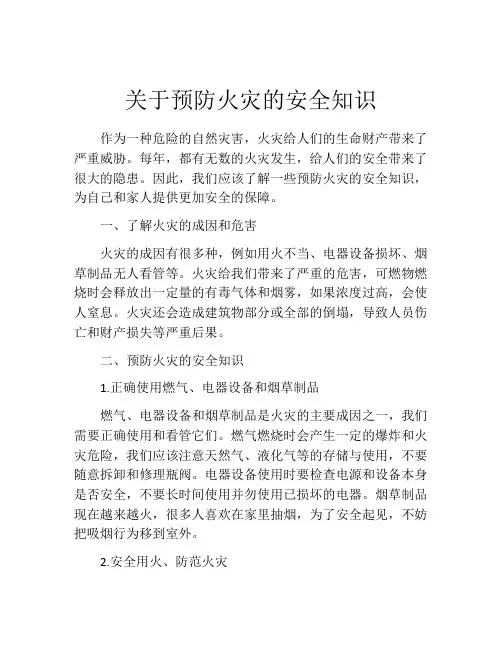 关于预防火灾的安全知识