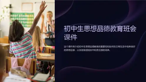 《初中生思想品德教育班会课件》