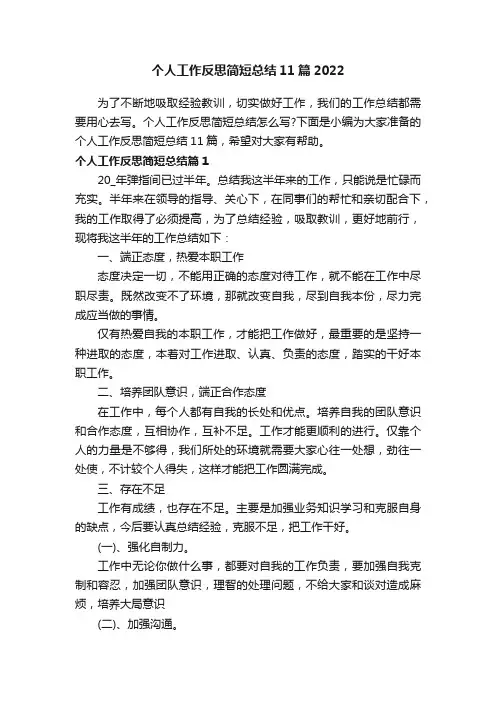个人工作反思简短总结11篇2022