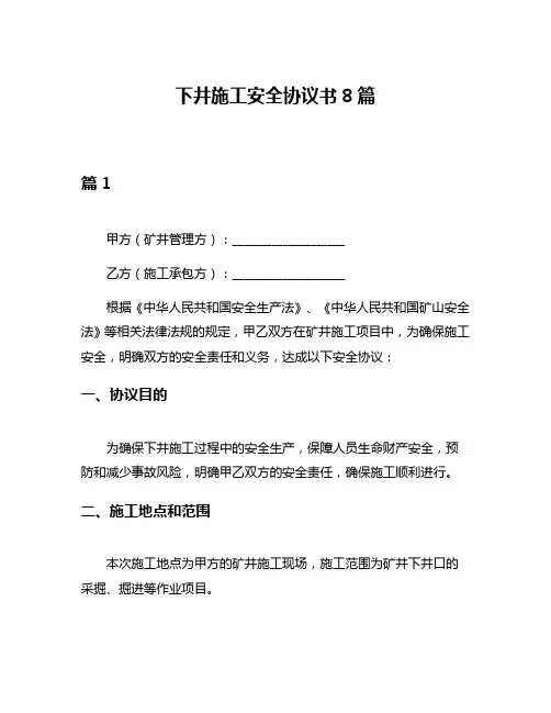 下井施工安全协议书8篇