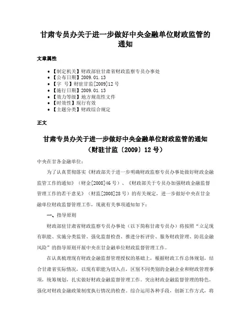 甘肃专员办关于进一步做好中央金融单位财政监管的通知