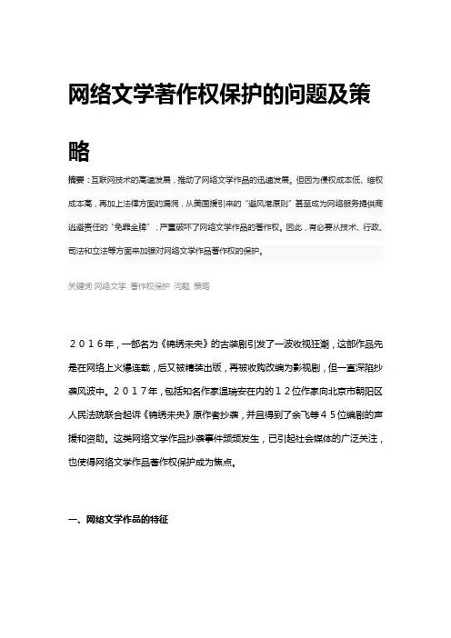 网络文学著作权保护的问题及策略