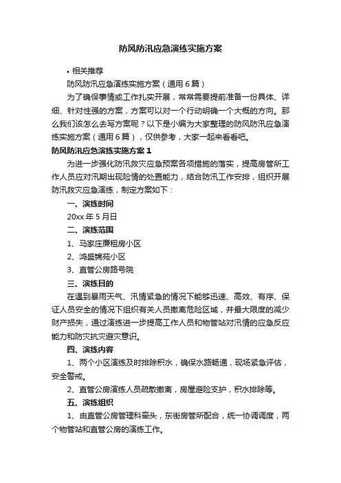 防风防汛应急演练实施方案