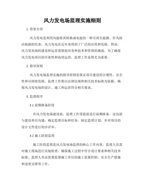 风力发电场监理实施细则
