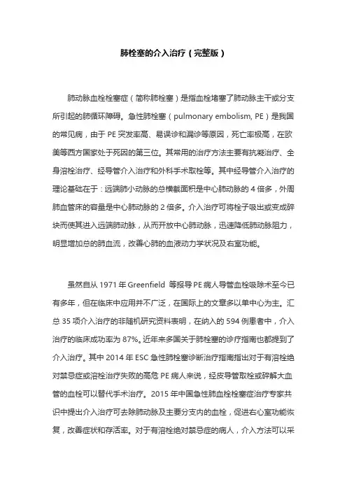 肺栓塞的介入治疗(完整版)