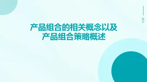 产品组合的相关概念以及产品组合策略概述