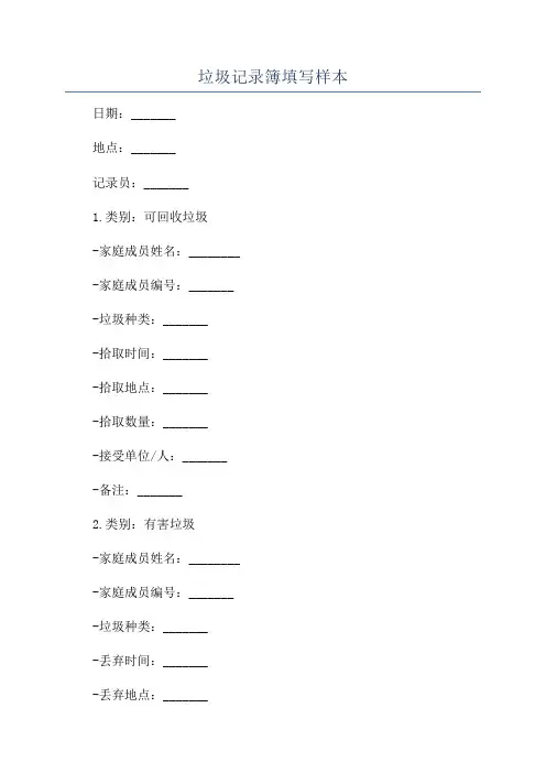 垃圾记录簿填写样本