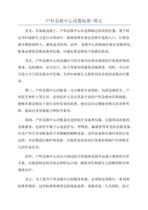 产科急救中心设置标准-图文