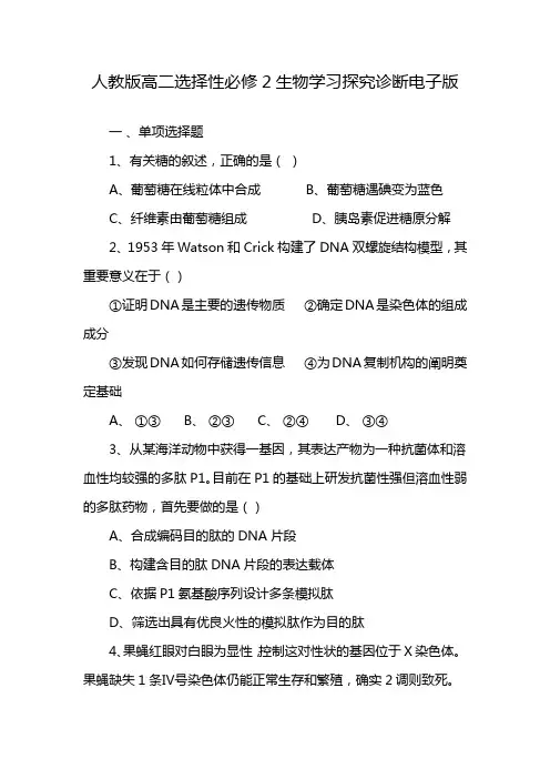 人教版高二选择性必修2生物学习探究诊断电子版
