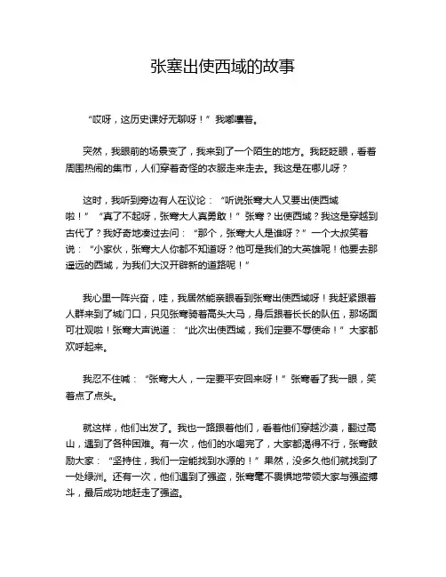 张塞出使西域的故事