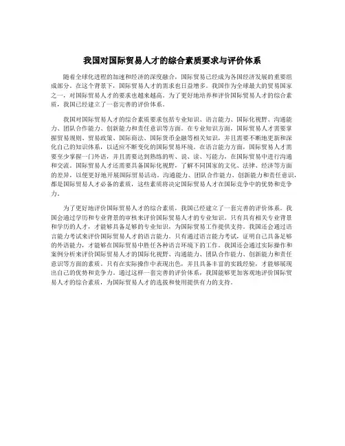 我国对国际贸易人才的综合素质要求与评价体系