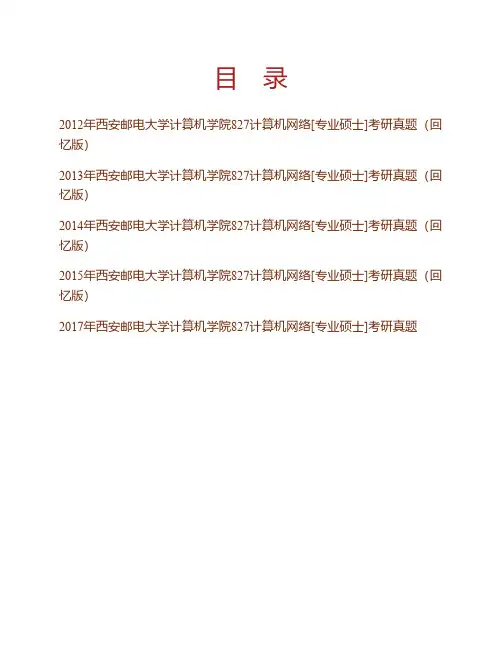 西安邮电大学计算机学院827计算机网络[专业硕士]历年考研真题专业课考试试题