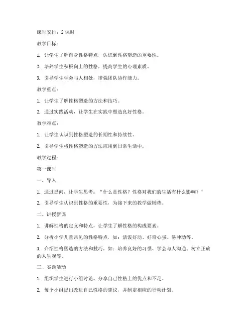 小学儿童性格塑造教案模板