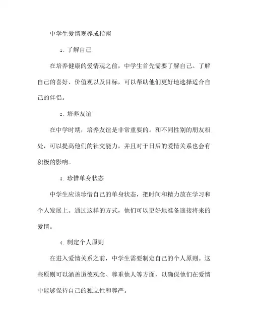 中学生爱情观养成指南