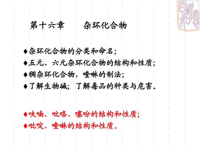 第十六章 杂环化合物