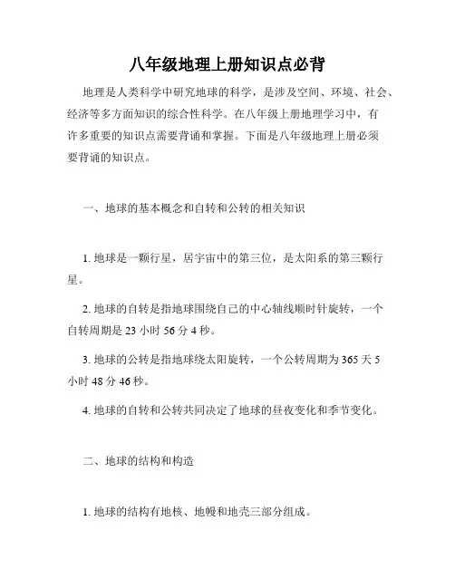 八年级地理上册知识点必背