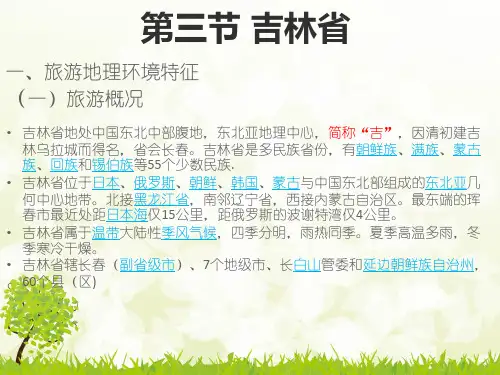 第三节吉林省ppt课件