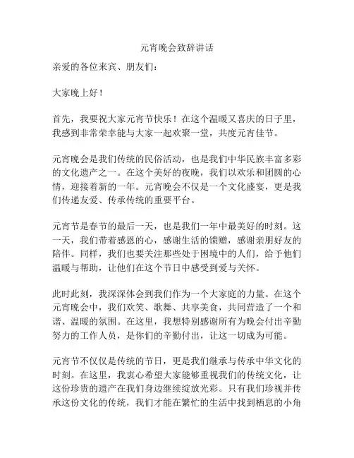 元宵晚会致辞讲话