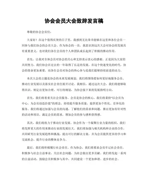 协会会员大会致辞发言稿