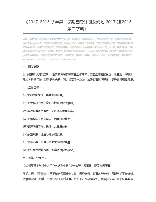 2017-2018学年第二学期园务计划及规划 2017到2018第二学期
