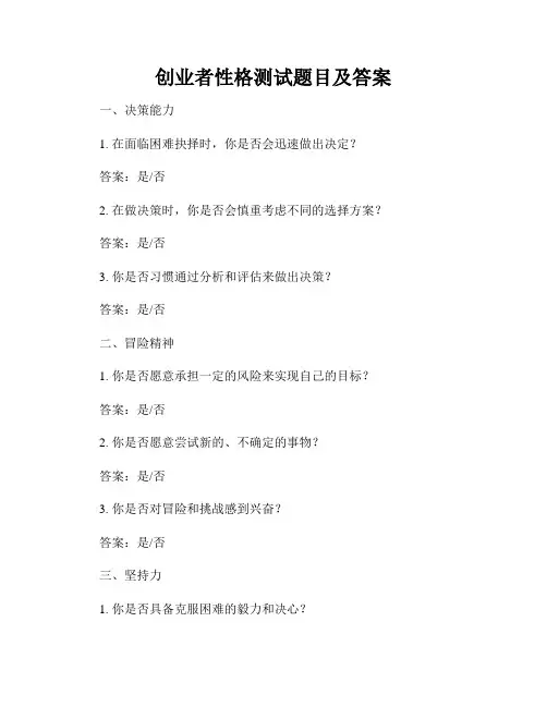 创业者性格测试题目及答案
