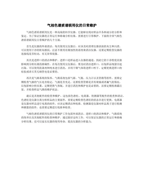 气相色谱质谱联用仪的日常维护