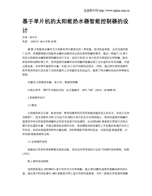 基于单片机的太阳能热水器智能控制器的设计
