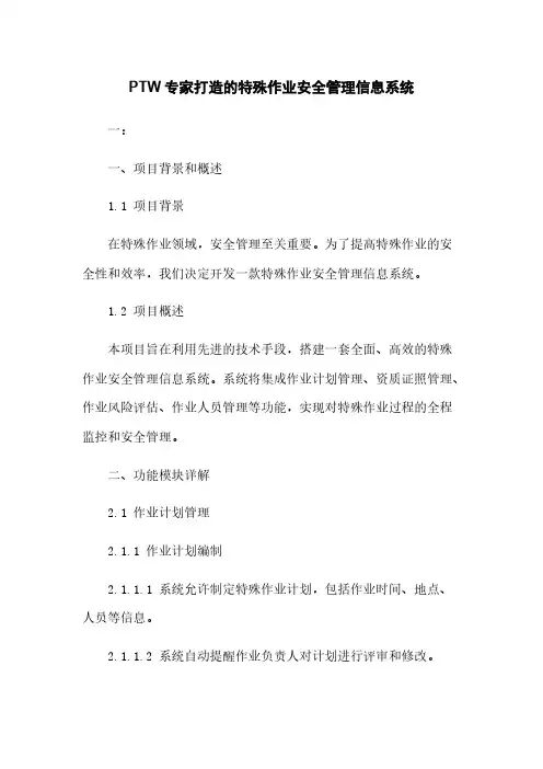 PTW专家打造的特殊作业安全管理信息系统