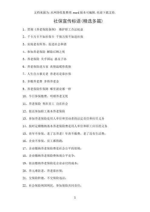 社保宣传标语(精选多篇)