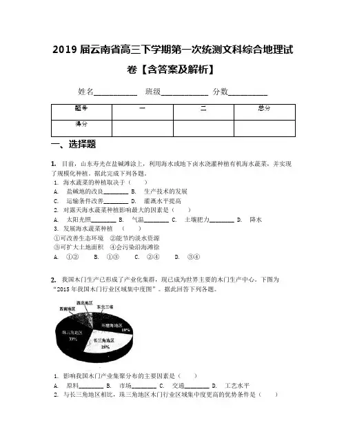 2019届云南省高三下学期第一次统测文科综合地理试卷【含答案及解析】