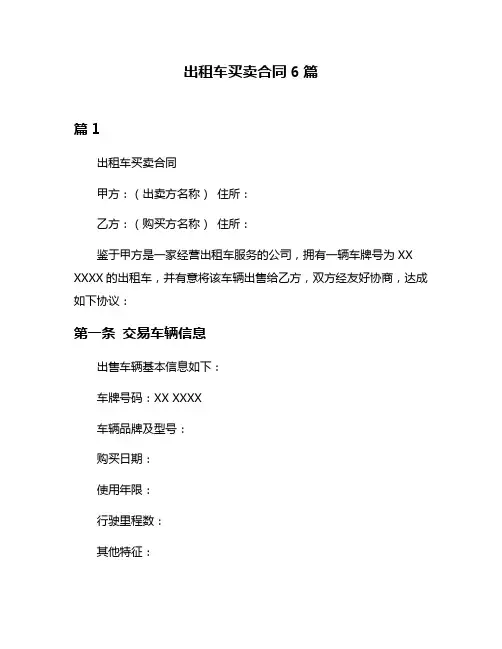 出租车买卖合同6篇