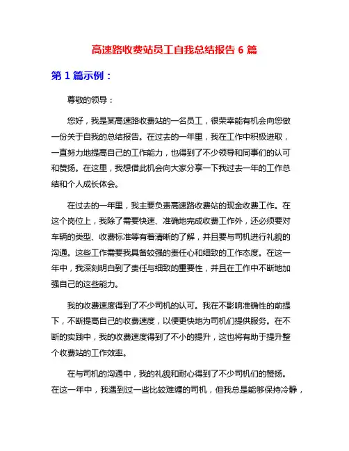 高速路收费站员工自我总结报告6篇