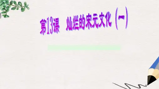 历史：第二单元第13课 灿烂的宋元文化(一)(共14张PPT)课件(人教版七下)