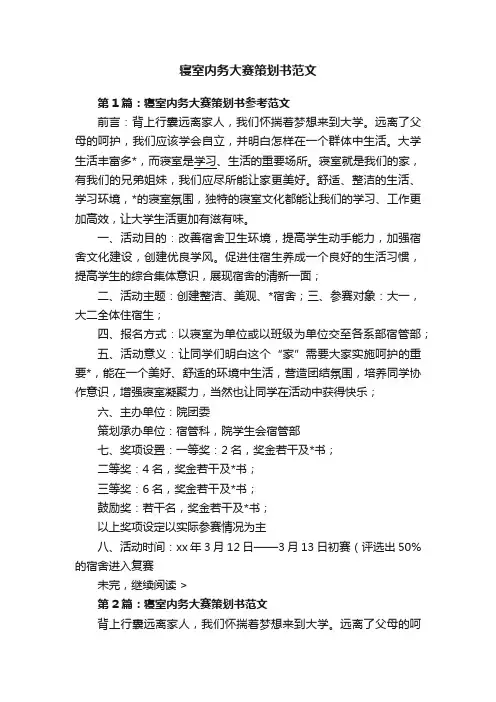 寝室内务大赛策划书范文