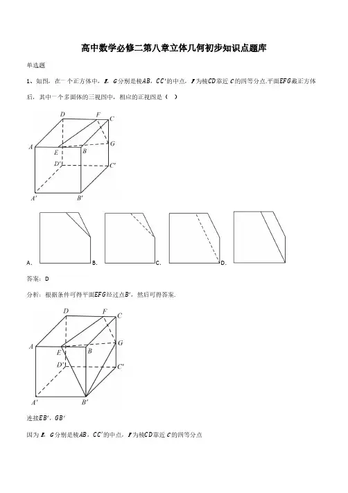 高中数学必修二第八章立体几何初步知识点题库(带答案)