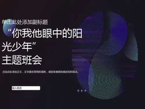 做阳光少年主题班会