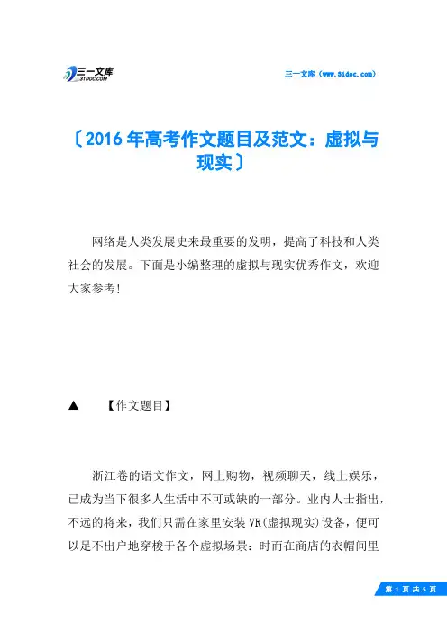 2016年高考作文题目及范文：虚拟与现实