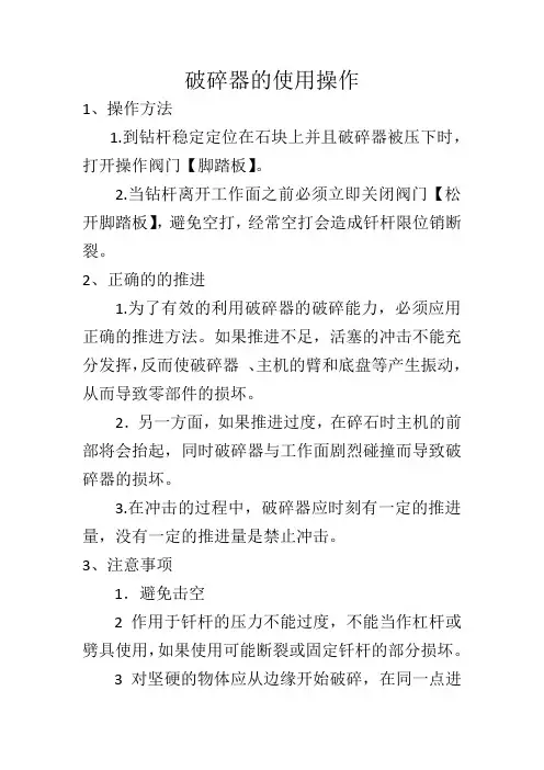 破碎器的使用操作