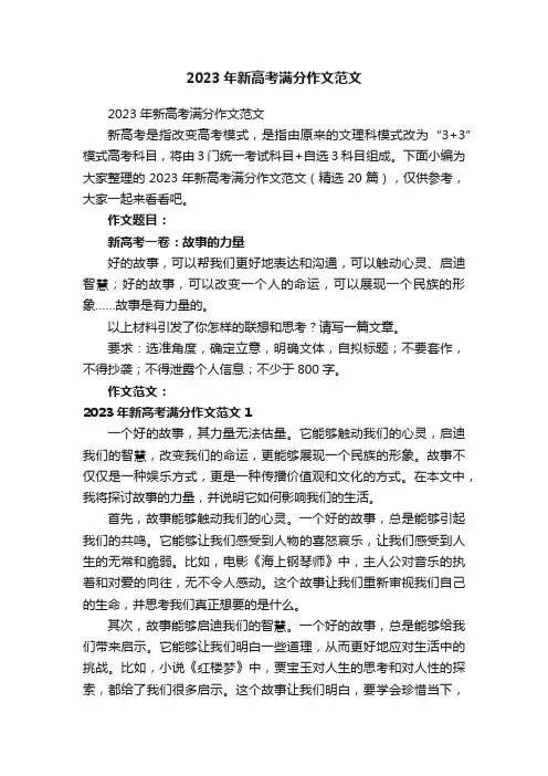 2023年新高考满分作文范文（精选20篇）