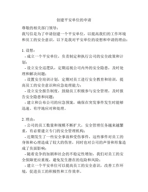 创建平安单位的申请