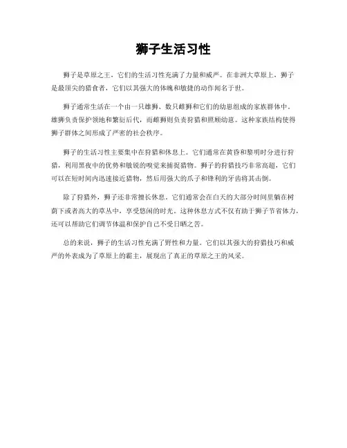 狮子生活习性