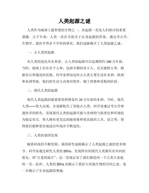 人类起源之谜
