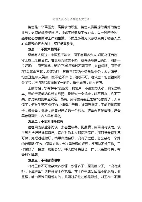 销售人员心态调整的五大方法_演讲与口才_