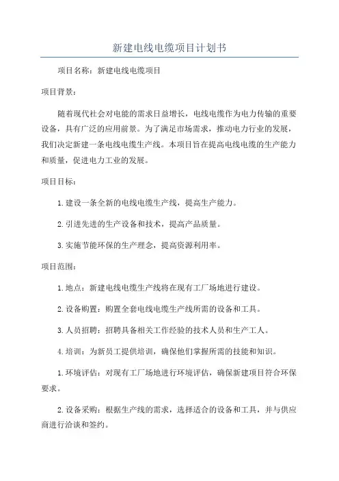 新建电线电缆项目计划书