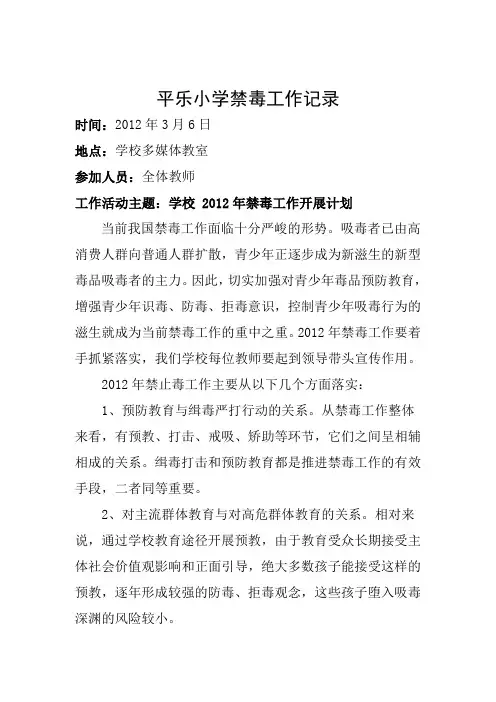 平乐小学禁毒工作记录